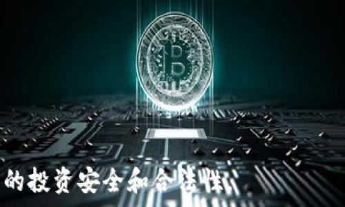   
  以太坊钱包在中国的使用现状及注意事项/ 

关键词  
 guanjianci 以太坊钱包, 中国, 加密货币, 数字资产/guanjianci 

---

## 内容主体大纲

### 1. 引言
- 1.1 介绍以太坊及其钱包的基本概念
- 1.2 文章目的和结构

### 2. 以太坊钱包的基本概念
- 2.1 什么是以太坊钱包
- 2.2 以太坊钱包的类型（热钱包和冷钱包）

### 3. 中国对加密货币的监管政策
- 3.1 加密货币的法律框架
- 3.2 中国对以太坊及其钱包的态度

### 4. 在中国使用以太坊钱包的现状
- 4.1 正常使用情况
- 4.2 受限使用情况

### 5. 使用以太坊钱包的注意事项
- 5.1 安全性考虑
- 5.2 选择合法合规的钱包 

### 6. 相关问题解答
- 6.1 以太坊钱包的安全性如何保障？
- 6.2 中国政府对以太坊交易的态度是什么？
- 6.3 如何选择合适的以太坊钱包？
- 6.4 在中国如何避开潜在的法律风险？
- 6.5 以太坊钱包的充值与提现流程是什么？
- 6.6 未来的市场趋势与展望

---

## 正文内容

### 1. 引言
以太坊（Ethereum）作为一种创新的区块链平台，不仅为用户提供了智能合约功能，还引入了去中心化的金融（DeFi）和非同质化代币（NFT）等应用。这使得以太坊钱包的使用越来越普及，成为加密货币世界的重要组成部分。随着中国对加密货币的监管政策逐步严格，很多用户开始关注：以太坊钱包在中国可以使用吗？本文将对此进行深入探讨。

### 2. 以太坊钱包的基本概念
#### 2.1 什么是以太坊钱包
以太坊钱包是用户存储、发送和接收以太币（ETH）及其他基于以太坊的代币的数字工具。它允许用户控制自己的私钥，从而掌握对资产的完全控制权。以太坊钱包并非仅仅限于存储ETH，还可以进行智能合约的执行和DApp的交互。

#### 2.2 以太坊钱包的类型
以太坊钱包主要分为两种类型：热钱包和冷钱包。热钱包是指在线钱包，便于随时访问和交易，但也面临更高的安全风险；而冷钱包则是离线存储，安全性更高但不够便捷。用户可以根据自己的需求选择合适的钱包类型。

### 3. 中国对加密货币的监管政策
#### 3.1 加密货币的法律框架
中国对于加密货币的监管政策一直较为严厉。根据中国人民银行等机构的指导，加密货币的交易被全面禁止，ICO（首次代币发行）同样遭到取缔。然而，持有和使用数字资产的个人并没有明确的法律禁止，这使得以太坊钱包在技術上仍有其存在的空间。

#### 3.2 中国对以太坊及其钱包的态度
尽管中国对于加密货币采取了严格的监管措施，但并不意味着以太坊及其钱包在中国完全不可用。由于其技术特性和去中心化特点，很多用户依然选择使用以太坊钱包进行各种业务。然而，用户需要注意维持低调和安全性，以避免不必要的法律风险。

### 4. 在中国使用以太坊钱包的现状
#### 4.1 正常使用情况
在实际使用中，许多用户依然选择使用国际知名的以太坊钱包服务，如MetaMask和MyEtherWallet等。这些钱包为用户提供良好的用户体验，并且大部分支持中文界面，方便用户操作。此外，中国已有部分企业开始尝试将以太坊技术应用于实际业务，推动健康发展。

#### 4.2 受限使用情况
然而，用户在使用以太坊钱包时也会面临一定的限制。由于监管政策的缘故，很多地方的交易所已经关闭，用户无法通过主流渠道快速交易ETH。此外，银行和支付平台对与加密货币相关的交易也采取了限制措施，进一步加大了使用的难度。

### 5. 使用以太坊钱包的注意事项
#### 5.1 安全性考虑
安全性是使用以太坊钱包时最重要的一环。对于使用热钱包的用户而言，需确保下载官方应用，并定期更新。同时应设置强密码并启用双重验证功能，以提高账户安全。对于冷钱包而言，务必详细了解其使用说明并保持私钥的安全性，切勿轻易暴露。

#### 5.2 选择合法合规的钱包
虽然在中国使用以太坊钱包并不违法，但是选择合法合规的钱包依然是每位用户的责任。建议用户选择拥有良好口碑和高安全性的国际钱包，并关注其更新和社区反馈，确保在使用过程中能得到及时的支持与帮助。

### 6. 相关问题解答
#### 6.1 以太坊钱包的安全性如何保障？
安全性关乎用户的资产安全，以下是以太坊钱包的各种安全保障措施：
首先, 选择一种信誉好的以太坊钱包提供商，查阅社区反馈与相关评价，以确保其在安全性方面有所保障。其次，用户应定期更新钱包应用，以修复可能存在的安全漏洞。一些钱包还提供双重认证（2FA）等安全选项，用户应主动开启。
此外，冷钱包是保持资产安全的另一种有效方法。冷钱包离线存储私钥，可以有效避免黑客攻击的风险，同时也要保管好冷钱包的物理设备，避免丢失或被盗。
最后，用户应定期备份钱包的助记词或私钥，并将其分散存储在不同地点，以备不时之需。安全教育同样重要，用户需对防钓鱼攻击、恶意软件等各种网络攻击有一定的了解，从而提高警惕性。

#### 6.2 中国政府对以太坊交易的态度是什么？
中国政府对以太坊及整个加密货币市场的态度相对保守且谨慎。尽管未完全禁止持有加密货币，但通过一系列政策，限制了加密货币交易和相关活动。例如，2017年，中国人民银行及其他监管机构联合发布了禁止ICO和交易所的政策。
值得注意的是，虽然中国政府对加密货币采取了严格监管，但以太坊的基础技术——区块链技术则获得了相对支持，各地政府纷纷推动区块链的应用与发展。监管机构希望通过技术创新促进经济发展，从而认为区块链在金融科技和其他行业的应用前景广阔。
然而，用户在进行以太坊相关交易时仍需遵循当地法律法规，避免因其活动遭到监管机构的关注。

#### 6.3 如何选择合适的以太坊钱包？
选择合适的以太坊钱包应该考虑以下几个方面：
首先，用户需了解钱包的类型。热钱包和冷钱包各有优劣，若频繁交易可选择热钱包；若以长期存储资产为主，冷钱包较为安全。
其次，师者需要评估钱包的安全性能，查看其是否有安全性上的缺陷，有无合规认证。此外，功能性也至关重要，要求钱包应支持ERC-20及ERC-721等标准的token.
最后，界面友好程度和客户服务同样影响使用体验，借助社区的评价和建议，选择一款易上手的钱包将会减少在实操中的困扰。

#### 6.4 在中国如何避开潜在的法律风险？
在中国使用以太坊钱包时，用户须谨慎行事以避免潜在的法律风险。首先，减少与加密货币交易所的互动，尽量通过熟人交易或利用点对点的方式进行交易，提高安全性。
此外，用户应保持低调，避免在社交平台上过于频繁的描述与共享加密货币的内容，减少被注意的风险。同时也要提高对交易及投资风险的认识，保持理性。
最后，建议关注政策变化，以便及时作出相应调整，避免因政策变动而影响个人资产安全。

#### 6.5 以太坊钱包的充值与提现流程是什么？
以太坊钱包的充值和提现具体流程如下：
充值时，用户需选择目标钱包地址，获取以太坊的接收地址后, 登录交易所将ETH发送至此地址，根据区块链的确认机制，充值后会在钱包中显示。然而，用户在充值时要确保地址的准确无误，避免资产丢失。
提现方面，用户可将钱包中的ETH发送至交易所或其他地址，需确认对应的网络费用以及确认时间。在提现过程中一定要注意钱包地址的准确性，并确认网络状况以避免延误。

#### 6.6 未来的市场趋势与展望
随着以太坊生态系统的不断发展，未来以太坊钱包的市场趋势可能会朝以下几个方向发展：
首先，随着DeFi、NFT等加密应用的流行，用户对综合性钱包的需求将逐渐增加，各类区块链服务的集成钱包将成为趋势。
其次，钱包的安全性将日益受到重视。随着加密货币价值的提升，黑客攻击可能性会增高。因此钱包提供商需不断更新安全措施，以保护用户资产。
最后，用户教育也将成为重要一环。加密市场的逐渐成熟，推动用户对技术和法律法规更加深入的认知，帮助用户在未来操作时能做出更理性的决策。

以上是关于“以太坊钱包在中国可以用吗”的详细分析与解答。通过深入的认识与研究，用户在使用以太坊钱包过程中可以更加从容应对各种情况，确保自身的投资安全和合法性。