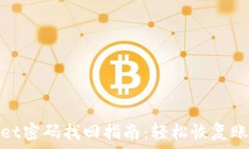     
tpwallet密码找回指南：轻松恢复账户访问