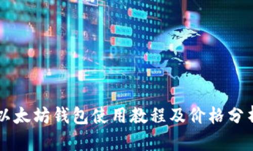 以太坊钱包使用教程及价格分析