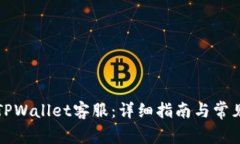 如何联系TPWallet客服：详细