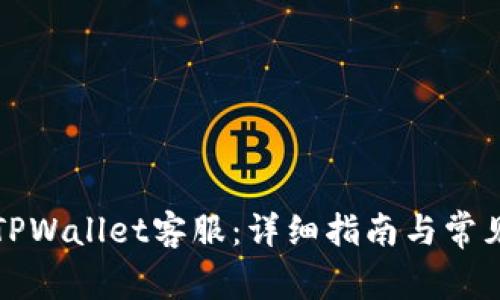 如何联系TPWallet客服：详细指南与常见问题解答