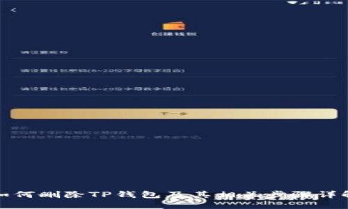 如何删除TP钱包及其相关步骤详解