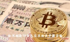 如何删除TP钱包及其相关步
