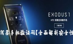 tpwallet为何要手机验证码？