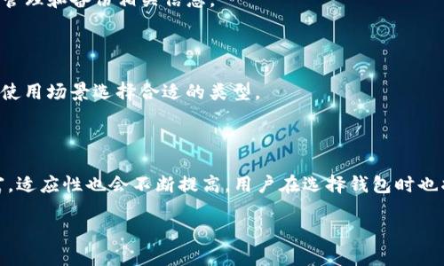 波场钱包与TPWallet的全面对比与应用指南

波场钱包, TPWallet, 加密货币, 钱包安全/guanjianci

## 内容主体大纲

1. 引言
   - 钱包在加密货币中的重要性
   - 波场钱包与TPWallet的简介

2. 波场钱包概述
   - 发展历史
   - 功能介绍
   - 优势与劣势

3. TPWallet概述
   - 发展历史
   - 功能介绍
   - 优势与劣势

4. 波场钱包与TPWallet的对比
   - 用户体验
   - 安全性
   - 多币种支持
   - 社区与支持

5. 如何选择适合自己的钱包
   - 个人需求分析
   - 平台推荐

6. 常见问题解答
   - 如何确保加密货币钱包的安全？
   - 波场钱包和TPWallet支持哪些币种？
   - 使用波场钱包和TPWallet进行交易时需要注意哪些事项？
   - 如何恢复丢失的钱包？
   - 手机钱包和桌面钱包的优缺点？
   - 波场钱包和TPWallet的未来发展趋势？

## 内容

### 1. 引言

在数字经济和区块链技术日益普及的今天，加密货币作为一种新兴的资产类别，在全球范围内引发了人们的广泛关注。而作为管理和存储这些数字资产的重要工具，加密货币钱包的安全性、功能性和使用便捷性也变得尤为重要。本文将对波场钱包和TPWallet进行深入探讨与比较，引导用户更好地理解这两种钱包，并帮助用户做出适合自己的选择。

### 2. 波场钱包概述

#### 2.1 发展历史

波场钱包，作为一种针对波场(TRON)生态系统专门设计的钱包，旨在为用户提供安全、便捷的加密货币存储与管理方案。自发布以来，波场钱包凭借其独特的技术优势和良好的用户体验迅速获得了广大用户的青睐。

#### 2.2 功能介绍

波场钱包支持多种加密货币的存储与交易，特别是用于波场生态中各种代币的管理。用户可以通过波场钱包方便地进行代币转账、兑换和计算收益。同时，波场钱包还提供了DApp(去中心化应用)的使用，用户可以轻松参与DeFi、NFT等新兴领域。

#### 2.3 优势与劣势

波场钱包的优势在于其良好的用户界面设计和强大的波场生态支持，然而也存在一些缺点，例如相对较低的市场认可度和部分用户对其安全性的担忧。

### 3. TPWallet概述

#### 3.1 发展历史

TPWallet作为一款新兴的加密货币钱包，致力于为用户提供多种区块链资产的管理功能。其背景先进，团队在区块链技术和产品设计方面具有丰富的经验，确保了其技术的可靠性与创新性。

#### 3.2 功能介绍

TPWallet不仅支持常见的加密货币存储和交易，还提供了多链资产管理的功能。用户可以在一个平台上管理不同区块链的资产，并且支持一键兑换和快速转账，为用户提供了极大的便利。

#### 3.3 优势与劣势

TPWallet的主要优势在于其多链支持和用户友好的操作界面。不过，TPWallet目前也面临市场推广不足的问题，有待进一步的市场教育与用户反馈收集。

### 4. 波场钱包与TPWallet的对比

#### 4.1 用户体验

用户体验是评估一个钱包优劣的重要指标。波场钱包以其直观的用户界面和功能丰富的设计受到用户好评，而TPWallet则凭借多链管理的特点吸引了一部分用户。不同用户的需求不同，因此在用户体验方面，两者各有千秋。

#### 4.2 安全性

安全性是加密钱包最重要的考量之一。从密码学和备份方案来看，波场钱包与TPWallet均采取了多层安全措施，然而个别用户在使用中的反馈也有安全隐患的案例。因此，使用者需时刻保持警惕，妥善保管自己的私钥和助记词。

#### 4.3 多币种支持

在多币种支持方面，TPWallet的表现更加突出。由于其设计初衷便是为了支持多链资产，用户可以在同一个钱包中进行不同币种的管理，而波场钱包则侧重于波场生态中的代币，支持的币种较为有限。

#### 4.4 社区与支持

社区的活跃程度往往反映了一个项目的实力及发展潜力。波场钱包凭借着波场(TRON)强大的社区背景拥有较强的用户基础，而TPWallet则在逐步扩展其社区和支持体系，关注用户反馈与体验改进。

### 5. 如何选择适合自己的钱包

#### 5.1 个人需求分析

选择钱包的第一步是对个人需求进行全面分析。如果你主要使用波场生态内的加密资产，波场钱包无疑是一个不错的选择；然而如果你需要一个能够同时支持多种数字资产的管理工具，TPWallet会更适合你。

#### 5.2 平台推荐

在平台选择上，用户应关注钱包的安全性、便捷性、社区支持以及开发团队背景。通常而言，知名度较高、用户评价良好的钱包会更值得依赖，而小团队或新兴钱包则需要谨慎选择。

### 6. 常见问题解答

#### 6.1 如何确保加密货币钱包的安全？

确保加密货币钱包安全的方式包括：妥善保管私钥和助记词，开启双重身份验证，定期更新密码，选择知名的加密钱包和保持软件的最新版本，同时避免在不明设备上使用钱包，以降低安全风险。

#### 6.2 波场钱包和TPWallet支持哪些币种？

波场钱包主要支持波场网络下的基础币及相关代币，而TPWallet则支持更广泛的多链资产，如以太坊、比特币等主流货币及各个生态内的代币，为用户提供了更加多样化的选择。

#### 6.3 使用波场钱包和TPWallet进行交易时需要注意哪些事项？

在使用波场钱包和TPWallet进行交易时，用户需仔细核对交易地址，确认转账金额；在发送敏感信息时，绝不要在未加密的环境中操作；以及关注网络状况，确保交易能顺利完成，同时了解各个钱包的手续费政策。

#### 6.4 如何恢复丢失的钱包？

恢复丢失的钱包一般需要用户备份的私钥或助记词。根据不同钱包类型，用户可以按照钱包提供的恢复流程进行恢复，因此在使用钱包时必须始终妥善管理和备份相关信息。

#### 6.5 手机钱包和桌面钱包的优缺点？

手机钱包因其便捷性受到广泛欢迎，适合日常小额交易；而桌面钱包则因其相对更强的安全性和功能的完整性适合大额资产管理。用户应该根据自身的使用场景选择合适的类型。

#### 6.6 波场钱包和TPWallet的未来发展趋势？

波场钱包和TPWallet未来的发展趋势将受到市场动态、用户需求变化和技术进步的影响。随着DeFi、NFT等新领域的兴起，未来钱包的功能将会更加丰富，适应性也会不断提高，用户在选择钱包时也将更加注重安全性、便利性与多功能结合。

通过以上的对比与分析，我们希望能够帮助用户在波场钱包和TPWallet之间作出更为明智的选择，无论是哪款钱包，安全和便捷始终是最重要的因素。