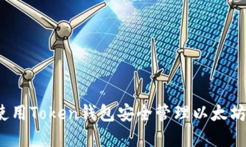 如何使用Token钱包安全管理以太坊资产？