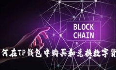 如何在TP钱包中购买和兑换