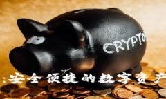 TPWallet：安全便捷的数字资