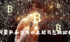 如何获取和使用以太坊钱