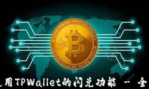 
如何使用TPWallet的闪兑功能 - 全面指南
