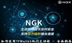 如何使用TPWallet的闪兑功能