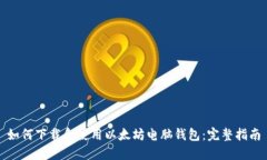 如何下载和使用以太坊电