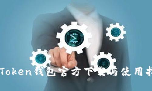 imToken钱包官方下载与使用指南