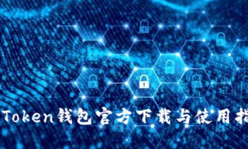 imToken钱包官方下载与使用指南