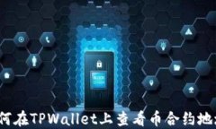 如何在TPWallet上查看币合约