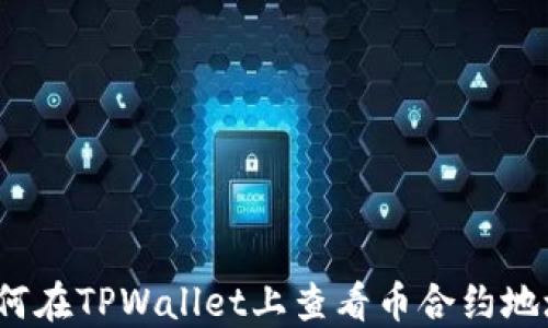 
如何在TPWallet上查看币合约地址？