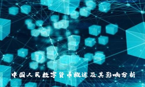中国人民数字货币概述及其影响分析