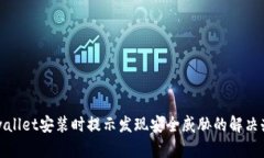 tpwallet安装时提示发现安全