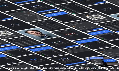 tpwallet安装时提示发现安全威胁的解决办法