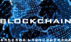 TP老版本钱包使用指南：如