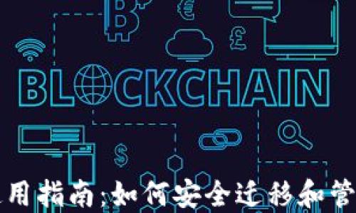 
TP老版本钱包使用指南：如何安全迁移和管理你的数字资产