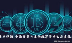 日本数字货币评测：全面