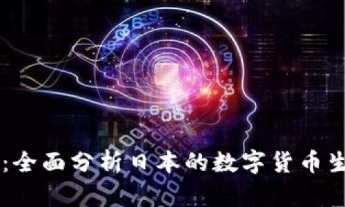 日本数字货币评测：全面分析日本的数字货币生态系统及未来趋势