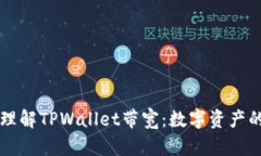 ### 深入理解TPWallet带宽：