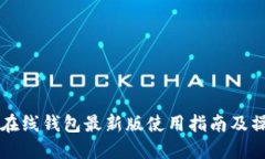 以太坊在线钱包最新版使