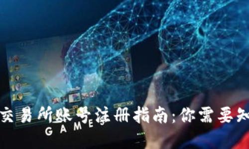 数字货币交易所账号注册指南：你需要知道的一切