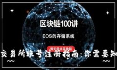 数字货币交易所账号注册