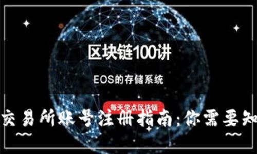 数字货币交易所账号注册指南：你需要知道的一切