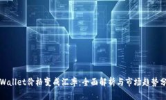 TPWallet价格变成汇率：全面