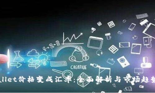TPWallet价格变成汇率：全面解析与市场趋势分析