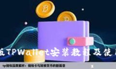 电脑版TPWallet安装教程及使