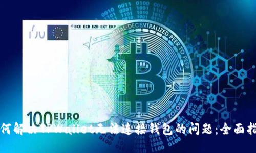 如何解决TPWallet无法连接钱包的问题：全面指南