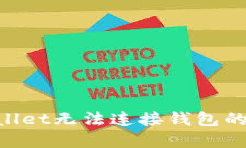 如何解决TPWallet无法连接钱包的问题：全面指南