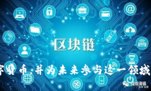 当然！以下是关于数字货币的英文词典解释及相关内容：

### 数字货币英文词典解释

**Digital Currency**: A digital representation of value that is not issued by a central bank and exists only in electronic form. Digital currencies facilitate fast and secure online transactions, often utilizing cryptographic techniques for enhanced security and privacy. They can be categorized into two main types: cryptocurrencies, which use blockchain technology, and other forms of digital currency such as central bank digital currencies (CBDCs).

### 关键词

数字货币, 电子货币, 加密货币, 中央银行数字货币/guanjianci

### 内容主体大纲

1. **引言**
   - 数字货币的定义与演变
   - 数字货币的重要性与应用场景

2. **数字货币的分类**
   - 加密货币与法定货币的区别
   - 中央银行数字货币（CBDC）的概念与现状
   - 其他类型数字货币

3. **数字货币的技术基础**
   - 区块链技术及其工作原理
   - 加密算法在数字货币中的应用
   - 智能合约的概念与功能

4. **数字货币的优缺点**
   - 数字货币的优势：便利性、安全性、透明性
   - 数字货币的风险与挑战：价格波动、监管问题

5. **全球数字货币的现状**
   - 主流数字货币的市场分析
   - 各国政策与监管环境的影响
   - 未来发展趋势与预测

6. **如何安全使用数字货币**
   - 钱包类型及选择
   - 交易安全注意事项
   - 常见骗局与防范措施

7. **数字货币的未来**
   - 技术进步与金融生态的变化
   - 潜在的社会与经济影响
   - 数字货币在全球金融体系中的角色 

8. **结论**
   - 数字货币对金融未来的深远影响
   - 个人如何参与数字货币的投资与使用

### 相关问题介绍

#### 问题一：数字货币与法定货币之间的主要区别是什么？
数字货币和法定货币之间的主要区别在于它们的发行机构、存在形式和使用场景。法定货币是由国家或地区的中央银行发行的，具有法定支付的功能，例如美元、欧元等。相比之下，数字货币通常是由非中央机构发行，尤其是加密货币如比特币等，其存在形式是电子化的，不依赖于物理面对面交易。
法定货币受到政府和金融机构的监管，拥有较高的稳定性和认可度，而数字货币则可能由于缺乏严格监管而存在较大的价格波动风险。此外，数字货币的交易通常以去中心化的方式进行，增加了匿名性，但也带来了洗钱、欺诈等风险。尽管如此，数字货币在国际交易中的便利性使其逐渐受到欢迎，尤其在金融科技迅速发展的今天。

#### 问题二：为什么区块链技术对于数字货币至关重要？
区块链技术是支撑大多数数字货币、尤其是加密货币的核心技术。它是一种去中心化的账本技术，允许所有交易在透明且不可篡改的环境中进行记录。每一笔交易都会以区块的形式添加到链中，并与先前的区块相连接，因此称为“区块链”。
这种设计使得数字货币的交易过程更安全、更透明。由于区块链的去中心化特性，用户不再需要依赖于金融中介，减少了交易成本和时间。并且，交易的公开性和可追溯性也使得欺诈和洗钱活动变得更加困难。此外，区块链技术的智能合约功能还增强了数字货币的应用场景，可以自动执行合约条款，减少人为干预。

#### 问题三：数字货币的优缺点有哪些？
数字货币的优点主要包括以下几点：首先，它提供了更快的交易速度，尤其在跨国交易中，通常能在几分钟内完成；其次，数字货币通常交易成本较低，尤其是大额交易；再者，数字货币通过加密技术确保交易的安全性，用户隐私受到保护。
然而，数字货币也存在一些缺点和风险。价格波动较大是一个常见问题，投资者可能面临高风险。此外，数字货币的法律地位尚未完全明确，不同国家的监管政策不同，导致一些用户在使用时感到困惑和不安。同时，数字货币也容易成为洗钱、诈骗等非法活动的工具，给社会带来负面影响。

#### 问题四：各国对数字货币的监管政策有哪些不同？
各国对于数字货币的监管政策差异很大。一些国家如美国和欧盟对数字货币持比较开放的态度，逐渐建立相应的法律框架，确保市场秩序和消费者保护；而另一些国家如中国则采取了更为严格的管控措施，限制甚至禁止加密货币的交易和挖矿。
国家监管政策的差异直接影响着数字货币的交易和接受度。监管宽松的国家，数字货币可以更广泛地应用于金融创新，而监管严格的国家可能导致投资者的参与意愿降低。对数字货币的监管还可能涉及反洗钱、数据隐私等多个方面，因此各国的政策往往是多维度且复杂的。

#### 问题五：安全使用数字货币的最佳实践是什么？
安全地使用数字货币的方法包括选择合适的钱包、设定强密码以及使用双重认证。这些措施可有效降低被盗或丢失的风险。此外，用户应定期更新软件及使用防护程序，确保设备的安全。
在进行交易时，务必确认对方的身份及交易地址，避免因错误操作导致的损失。还应避免在公共网络上进行数字货币交易，以减少信息被窃取的风险。最后，增强对市场以及技术的了解，了解常见的数字货币骗局，才能更好地保护自己的资产。

#### 问题六：数字货币未来的趋势是什么？
数字货币的未来趋势主要体现在三个方面：技术创新、法定货币数字化及国际市场的发展。首先，区块链技术和多种创新解决方案将持续推动数字货币的发展，为用户提供更高的安全性和便利性。
其次，越来越多的国家开始探索法定货币的数字化，这可能改变现有金融体系。数字人民币、数字美元等现象是一个明显的趋势，这将使法定货币在数字化和全球化过程中更具竞争优势。
另外，随着全球数字经济的发展，数字货币在国际贸易和金融流动中的地位将日益重要，可能会成为推动经济全球化的一个重要工具。

### 结论
数字货币作为一种新兴的金融工具，正在重新塑造我们的经济和金融生态。本篇文章探讨了数字货币的定义、分类、技术基础、优缺点、全球现状、使用安全和未来趋势，力求全面了解这一领域的复杂性和潜在机会。希望通过深入的讨论，帮助读者更好地理解数字货币，并为未来参与这一领域做好准备。