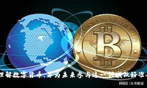 当然！以下是关于数字货币的英文词典解释及相关内容：

### 数字货币英文词典解释

**Digital Currency**: A digital representation of value that is not issued by a central bank and exists only in electronic form. Digital currencies facilitate fast and secure online transactions, often utilizing cryptographic techniques for enhanced security and privacy. They can be categorized into two main types: cryptocurrencies, which use blockchain technology, and other forms of digital currency such as central bank digital currencies (CBDCs).

### 关键词

数字货币, 电子货币, 加密货币, 中央银行数字货币/guanjianci

### 内容主体大纲

1. **引言**
   - 数字货币的定义与演变
   - 数字货币的重要性与应用场景

2. **数字货币的分类**
   - 加密货币与法定货币的区别
   - 中央银行数字货币（CBDC）的概念与现状
   - 其他类型数字货币

3. **数字货币的技术基础**
   - 区块链技术及其工作原理
   - 加密算法在数字货币中的应用
   - 智能合约的概念与功能

4. **数字货币的优缺点**
   - 数字货币的优势：便利性、安全性、透明性
   - 数字货币的风险与挑战：价格波动、监管问题

5. **全球数字货币的现状**
   - 主流数字货币的市场分析
   - 各国政策与监管环境的影响
   - 未来发展趋势与预测

6. **如何安全使用数字货币**
   - 钱包类型及选择
   - 交易安全注意事项
   - 常见骗局与防范措施

7. **数字货币的未来**
   - 技术进步与金融生态的变化
   - 潜在的社会与经济影响
   - 数字货币在全球金融体系中的角色 

8. **结论**
   - 数字货币对金融未来的深远影响
   - 个人如何参与数字货币的投资与使用

### 相关问题介绍

#### 问题一：数字货币与法定货币之间的主要区别是什么？
数字货币和法定货币之间的主要区别在于它们的发行机构、存在形式和使用场景。法定货币是由国家或地区的中央银行发行的，具有法定支付的功能，例如美元、欧元等。相比之下，数字货币通常是由非中央机构发行，尤其是加密货币如比特币等，其存在形式是电子化的，不依赖于物理面对面交易。
法定货币受到政府和金融机构的监管，拥有较高的稳定性和认可度，而数字货币则可能由于缺乏严格监管而存在较大的价格波动风险。此外，数字货币的交易通常以去中心化的方式进行，增加了匿名性，但也带来了洗钱、欺诈等风险。尽管如此，数字货币在国际交易中的便利性使其逐渐受到欢迎，尤其在金融科技迅速发展的今天。

#### 问题二：为什么区块链技术对于数字货币至关重要？
区块链技术是支撑大多数数字货币、尤其是加密货币的核心技术。它是一种去中心化的账本技术，允许所有交易在透明且不可篡改的环境中进行记录。每一笔交易都会以区块的形式添加到链中，并与先前的区块相连接，因此称为“区块链”。
这种设计使得数字货币的交易过程更安全、更透明。由于区块链的去中心化特性，用户不再需要依赖于金融中介，减少了交易成本和时间。并且，交易的公开性和可追溯性也使得欺诈和洗钱活动变得更加困难。此外，区块链技术的智能合约功能还增强了数字货币的应用场景，可以自动执行合约条款，减少人为干预。

#### 问题三：数字货币的优缺点有哪些？
数字货币的优点主要包括以下几点：首先，它提供了更快的交易速度，尤其在跨国交易中，通常能在几分钟内完成；其次，数字货币通常交易成本较低，尤其是大额交易；再者，数字货币通过加密技术确保交易的安全性，用户隐私受到保护。
然而，数字货币也存在一些缺点和风险。价格波动较大是一个常见问题，投资者可能面临高风险。此外，数字货币的法律地位尚未完全明确，不同国家的监管政策不同，导致一些用户在使用时感到困惑和不安。同时，数字货币也容易成为洗钱、诈骗等非法活动的工具，给社会带来负面影响。

#### 问题四：各国对数字货币的监管政策有哪些不同？
各国对于数字货币的监管政策差异很大。一些国家如美国和欧盟对数字货币持比较开放的态度，逐渐建立相应的法律框架，确保市场秩序和消费者保护；而另一些国家如中国则采取了更为严格的管控措施，限制甚至禁止加密货币的交易和挖矿。
国家监管政策的差异直接影响着数字货币的交易和接受度。监管宽松的国家，数字货币可以更广泛地应用于金融创新，而监管严格的国家可能导致投资者的参与意愿降低。对数字货币的监管还可能涉及反洗钱、数据隐私等多个方面，因此各国的政策往往是多维度且复杂的。

#### 问题五：安全使用数字货币的最佳实践是什么？
安全地使用数字货币的方法包括选择合适的钱包、设定强密码以及使用双重认证。这些措施可有效降低被盗或丢失的风险。此外，用户应定期更新软件及使用防护程序，确保设备的安全。
在进行交易时，务必确认对方的身份及交易地址，避免因错误操作导致的损失。还应避免在公共网络上进行数字货币交易，以减少信息被窃取的风险。最后，增强对市场以及技术的了解，了解常见的数字货币骗局，才能更好地保护自己的资产。

#### 问题六：数字货币未来的趋势是什么？
数字货币的未来趋势主要体现在三个方面：技术创新、法定货币数字化及国际市场的发展。首先，区块链技术和多种创新解决方案将持续推动数字货币的发展，为用户提供更高的安全性和便利性。
其次，越来越多的国家开始探索法定货币的数字化，这可能改变现有金融体系。数字人民币、数字美元等现象是一个明显的趋势，这将使法定货币在数字化和全球化过程中更具竞争优势。
另外，随着全球数字经济的发展，数字货币在国际贸易和金融流动中的地位将日益重要，可能会成为推动经济全球化的一个重要工具。

### 结论
数字货币作为一种新兴的金融工具，正在重新塑造我们的经济和金融生态。本篇文章探讨了数字货币的定义、分类、技术基础、优缺点、全球现状、使用安全和未来趋势，力求全面了解这一领域的复杂性和潜在机会。希望通过深入的讨论，帮助读者更好地理解数字货币，并为未来参与这一领域做好准备。