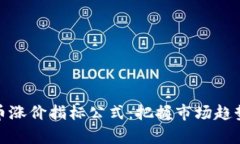 解析数字货币涨价指标公