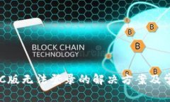 TPWallet PC版无法登录的解决