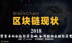 数字货币的积极经济影响