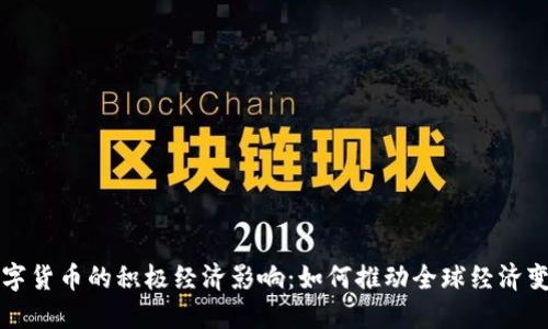 数字货币的积极经济影响：如何推动全球经济变革
