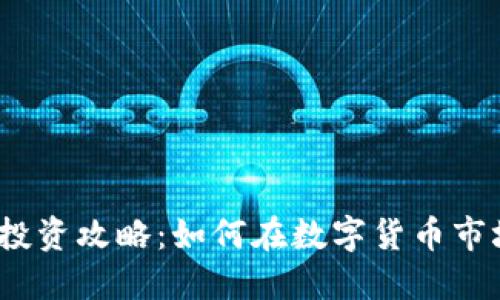 数字货币投资攻略：如何在数字货币市场中获利？