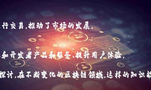 niaoti以太坊中心化钱包源码解析与实现/niaoti

以太坊, 中心化钱包, 源码, 区块链技术/guanjianci

## 内容主体大纲

1. **引言**
   - 什么是以太坊？
   - 中心化钱包的定义与作用

2. **以太坊中心化钱包的工作原理**
   - 钱包类型的分类
   - 中心化钱包的架构

3. **以太坊中心化钱包的源码结构**
   - 文件目录结构
   - 核心代码解析

4. **实现以太坊中心化钱包**
   - 安装与配置环境
   - 代码实现步骤
   - 常见问题与解决方法

5. **以太坊中心化钱包的安全性**
   - 安全风险分析
   - 安全防护措施

6. **未来的以太坊发展趋势**
   - 最新技术动态
   - 中心化钱包的未来

7. **总结**
   - 主要收获与建议

8. **相关问题解答**
   - 中心化钱包与去中心化钱包有什么区别？
   - 如何确保以太坊中心化钱包的安全性？
   - 实现以太坊中心化钱包需要哪些技术栈？
   - 如何进行以太坊中心化钱包的性能？
   - 以太坊中心化钱包如何处理用户数据隐私？
   - 中心化钱包在区块链生态中的定位与贡献？

## 内容详细介绍

### 引言

以太坊是一种开源的区块链平台，允许开发者构建并部署智能合约和去中心化应用（DApp）。而在用户使用以太坊进行交易时，钱包的选择至关重要。钱包可以分为中心化与去中心化两种类型，本文将重点探讨以太坊中心化钱包的源码以及其实现方式。

中心化钱包一般由某个公司或服务提供商管理，用户注册后可以通过网络接口进行操作。这种钱包一般对于新手用户比较友好，因为它们的操作相对简单。但同时也伴随了一些安全隐患，用户的资产在某种程度上依赖于钱包提供商的安全性。

### 以太坊中心化钱包的工作原理

钱包类型的分类
以太坊钱包主要可以分为两种类型：中心化钱包和去中心化钱包。中心化钱包由公司管理，直接控制用户的私钥；而去中心化钱包则是由用户自行管理私钥，并且通常与智能合约直接交互。

中心化钱包的架构
中心化钱包通常由前端、后端和数据库组成。前端提供用户界面，后端处理业务逻辑，数据库存储用户信息和交易记录。用户通过前端与后端交互，后端则调用以太坊节点进行区块链操作。

### 以太坊中心化钱包的源码结构

文件目录结构
源码的结构一般包括以下几部分：前端文件夹（如HTML、CSS、JavaScript）、后端API文件夹（如Node.js、Python）、数据库脚本（如SQL），以及相关的配置文件。这种结构使得代码的模块化管理更加高效。

核心代码解析
在核心代码部分，我们主要关注的是钱包的用户认证、资产管理和交易处理三大模块。用户认证需要保证用户的安全登录，而资产管理则需要与以太坊网络进行交互，最后交易处理则是整个钱包的核心功能，涉及到如何打包和发送交易。

### 实现以太坊中心化钱包

安装与配置环境
首先，用户需要安装Node.js作为后端环境，并搭建MongoDB作为数据库。在前端部分，可以选择React、Vue等现代前端框架进行构建。配置完成后，就可以进行代码的开发。

代码实现步骤
可以按照以下步骤来实现钱包：首先，完成用户注册和登录功能；其次，实现资产查询功能；然后，添加转账功能，最后进行交易记录显示。每一步都需要进行详细的测试，以保证系统的稳定性。

常见问题与解决方法
在实现过程中可能会遇到一些常见问题，比如用户无法正常登录、无法查询余额、交易失败等。对此，可以通过调试后端接口以及检查区块链节点的连接状态进行排查。

### 以太坊中心化钱包的安全性

安全风险分析
中心化钱包的安全风险主要来自于黑客攻击和内部人员的恶意行为。此外，如果钱包提供商存储用户的私钥，没有采取有效的加密措施，也容易导致用户资产被盗。

安全防护措施
为保护用户的资产安全，可以采取多重身份认证（如二次验证）、私钥加密存储、数据传输加密等手段。同时，定期进行安全审计和漏洞排查也是必要的措施。

### 未来的以太坊发展趋势

最新技术动态
以太坊在不断发展中，最近的ETH 2.0升级提出了许多技术改进，包括从工作量证明（PoW）转向权益证明（PoS），这将显著提高网络的交易速度和安全性。

中心化钱包的未来
尽管去中心化钱包逐渐受到青睐，但中心化钱包依然会在一段时间内占据市场，如提供良好的用户体验和服务。而在技术上，中心化钱包也可以朝着更加去中心化的方向发展，结合智能合约以提高透明度。

### 总结

本文介绍了以太坊中心化钱包的源码及其实现方式。虽然中心化钱包在用户体验上具有优势，但在安全性和透明度方面仍需不断改进。未来，随着技术的发展，中心化钱包与去中心化钱包的界限可能会进一步模糊。

### 相关问题解答

#### 中心化钱包与去中心化钱包有什么区别？

定义与管理
中心化钱包是由服务提供商管理，用户的私钥和账户信息通常保存在他们的服务器上，用户无法直接控制其私钥，所有操作通过钱包提供商的接口来完成。而去中心化钱包则由用户自己完全管理私钥，通常不依赖于任何第三方服务。

使用体验
中心化钱包通常提供较为友好的用户体验，特别适合技术水平较低的用户。而去中心化钱包的使用可能需要用户具备一定的区块链基础知识，操作过程较为复杂。不过，去中心化钱包提供了更高的安全性与隐私性。

安全性比较
由于中心化钱包管理用户的私钥，因此面临着更高的安全风险，包括黑客攻击和内部人员的恶意操作。去中心化钱包则因其本质上是用户自己管理资产，安全风险较低，但用户自身的操作失误可能导致资产丢失。

#### 如何确保以太坊中心化钱包的安全性？

多重身份验证
可以通过要求用户进行多重身份验证来增加安全性，例如，除了基本登录外，还可以要求用户输入手机验证码或邮箱确认码。

私钥安全存储
中心化钱包应采用强加密算法来存储用户的私钥，避免以明文形式放在服务器上。同时，定期更新安全协议，确保私钥的安全性。

定期安全审计
定期进行钱包系统的安全审计，发现潜在的安全漏洞并及时修补。也可以考虑引入外部专业的安全团队进行评估，切实提高系统的安全性。

#### 实现以太坊中心化钱包需要哪些技术栈？

前端技术
实现以太坊中心化钱包的前端通常使用HTML、CSS以及JavaScript来构建用户界面。现代前端框架如React或Vue.js也可以提高开发效率和用户体验。

后端技术
后端一般使用Node.js、Python等语言进行开发，这些语言都有丰富的框架支持，可以简化与以太坊网络的交互，同时也支持API的构建。

数据库管理
用户数据和交易记录需要存储在数据库中，常用的数据库解决方案有MongoDB和MySQL，具体选择依据项目的需求而定。

#### 如何进行以太坊中心化钱包的性能？

后端
在后端，可以通过数据库查询、使用缓存技术（如Redis）来提高响应速度。此外，还可以通过异步处理提升系统处理能力。

前端
前端性能包括减少HTTP请求、使用CDN加速静态资源的加载速度、合并压缩资源文件等，以提高用户体验。

交易处理
可以通过批量处理交易、调整Gas价格等方式来交易的处理速度和成本。需要与以太坊节点进行及时的交互，以根据实时网络状况进行调整。

#### 以太坊中心化钱包如何处理用户数据隐私？

数据加密
存储用户信息时应确保敏感数据经过加密处理，避免用户的隐私信息被泄露。此外，在数据传输过程中，也应使用HTTPS进行保护。

用户授权
在收集用户数据时，确保得到用户的授权，并告知他们数据的用途。在不影响钱包正常运作的前提下，尽量减少不必要的数据收集。

隐私政策
制定明确的隐私政策，并公开让用户知情，以便用户了解他们的数据如何被使用和保护，这不仅是法律要求，也是获取用户信任的重要因素。

#### 中心化钱包在区块链生态中的定位与贡献？

用户便利性
中心化钱包降低了用户入门区块链和加密货币的门槛，使得非技术背景的用户也能方便地参与到区块链生态中。这为区块链的推广和普及做出了重要贡献。

资金流动性
中心化钱包通常与多个交易所相连，可以极大地增加以太坊等资产的流动性。它们使得用户可以轻松进行交易，推动了市场的发展。

数据分析与产品
通过中心化钱包收集到的大量用户数据，可以为整个区块链生态提供有价值的分析数据，帮助各类企业和开发者产品和服务、提升用户体验。

通过这样的结构与内容安排，我们为以太坊中心化钱包的源码与实现提供了一个全面且深入的框架和探讨。在不断变化的区块链领域，这样的知识能帮助开发和使用中心化钱包的人员更好地理解其工作原理及挑战。