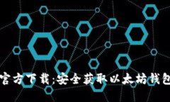 以太坊钱包官方下载：安