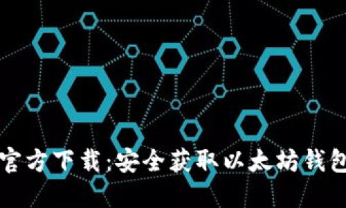 以太坊钱包官方下载：安全获取以太坊钱包的最佳途径
