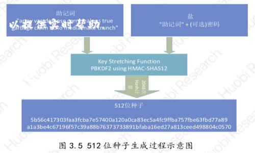 这里是生成的和相关内容：

tiaotiTPWallet一键迁移教程：轻松转移您的数字资产/tiaoti

TPWallet, 一键迁移, 数字资产, 教程/guanjianci

---

### 内容主体大纲

1. **引言**
   - 1.1 什么是TPWallet
   - 1.2 为何需要一键迁移

2. **一键迁移的基本概念**
   - 2.1 什么是数字资产迁移
   - 2.2 一键迁移的优势

3. **迁移前的准备工作**
   - 3.1 创建TPWallet帐户
   - 3.2 备份私钥和助记词
   - 3.3 确保安全环境

4. **TPWallet一键迁移的具体步骤**
   - 4.1 登录TPWallet
   - 4.2 选择迁移功能
   - 4.3 输入迁移信息
   - 4.4 确认并开始迁移

5. **迁移过程中的注意事项**
   - 5.1 保护个人信息
   - 5.2 确保网络稳定
   - 5.3 交易费用的考虑

6. **迁移完成后的检查**
   - 6.1 验证资产到账
   - 6.2 安全检查措施
   - 6.3 如何进行后续管理

7. **FAQ：关于TPWallet一键迁移的常见问题**
   - 7.1 迁移失败的原因与解决方法
   - 7.2 这种迁移方式是否安全？
   - 7.3 迁移能否撤回？
   - 7.4 适用于哪些资产？
   - 7.5 迁移后如何获取支持？
   - 7.6 我可以在哪里获得更多帮助？

---

### 内容主体

#### 1. 引言

##### 1.1 什么是TPWallet

TPWallet是一款多功能的钱包应用，支持多种数字资产的存储与管理。随着数字货币的日益普及，越来越多的用户选择利用TPWallet来管理他们的数字资产。TPWallet提供了一系列便捷的功能，包括资产转移、交易记录跟踪以及安全备份等功能，非常适合初学者使用。

##### 1.2 为何需要一键迁移

为了提升用户体验，TPWallet推出了一键迁移功能。这一功能的推出，可以帮助用户无需繁琐的操作，快速将数字资产从其他钱包迁移到TPWallet中。这不仅节省了时间，也降低了操作的复杂性，减少了出错的几率。

#### 2. 一键迁移的基本概念

##### 2.1 什么是数字资产迁移

数字资产迁移是指将数字货币、代币等从一个钱包转移到另一个钱包的过程。这一过程在不同的钱包间进行可以是由于多种原因，如您希望更换一个更安全或功能更好的钱包，或者您需要将资产转移到另一个账户进行管理。无论何种原因，迁移都需要谨慎操作。

##### 2.2 一键迁移的优势

TPWallet的一键迁移功能非常便捷。用户只需输入少量信息，便可完成整个资产转移过程。与传统的手动转移相比，一键迁移的优势在于不仅减少了操作步骤，还提升了安全性。用户在过程中更不容易因为输入错误而导致资产丢失。

#### 3. 迁移前的准备工作

##### 3.1 创建TPWallet帐户

在进行资产迁移之前，您首先需要创建一个TPWallet帐户，确保按照指引完成注册，并牢记帐户的密码。确保您已经下载了最新版本的TPWallet应用，并在您的设备上安装好。

##### 3.2 备份私钥和助记词

在创建钱包后，系统会提示您备份私钥和助记词，这是您安全管理数字资产的重要信息。请务必将其保存在一个安全的地方，并确保不被他人获取。丢失这些信息可能导致无法再次访问您的资产。

##### 3.3 确保安全环境

进行迁移操作时，请确保您在一个安全的网络环境下进行。避免在公共Wi-Fi或不安全的网络下操作，以防黑客攻击。同时，确保您的设备上有防病毒软件，以保护您的信息安全。

#### 4. TPWallet一键迁移的具体步骤

##### 4.1 登录TPWallet

打开TPWallet应用，输入您的注册信息以登录。确保您的帐户已完成身份验证，以免在迁移过程中出现意外问题。

##### 4.2 选择迁移功能

进入账户主界面后，寻找“一键迁移”功能，通常会在首页或设置中进行展示。点击该功能后系统将带您进入迁移页面。

##### 4.3 输入迁移信息

在迁移页面，按提示输入您希望迁移的资产类型、数量，以及原钱包地址等信息。确保信息无误，以免造成不必要的损失。

##### 4.4 确认并开始迁移

在确认所有信息无误后，点击“开始迁移”按钮。系统将处理您提供的信息，并启动迁移过程。完成后，系统将会通知您迁移是否成功。

#### 5. 迁移过程中的注意事项

##### 5.1 保护个人信息

在整个迁移过程中，切记保护好您的个人信息和账户安全。不要向任何人透露您的私钥、助记词等信息，防止被他人盗用。

##### 5.2 确保网络稳定

迁移过程中，网络连接不稳定可能会导致迁移失败或资产丢失。因此，在操作时，请确保网络连接顺畅，并避免在信号差的地方进行迁移。

##### 5.3 交易费用的考虑

迁移数字资产可能涉及交易费用，您要确保您的原钱包中有足够的资源来支付这些费用。在迁移前最好做好费用预算，避免因费用不足造成的迁移失败。

#### 6. 迁移完成后的检查

##### 6.1 验证资产到账

一旦迁移完成，您需要检查资产是否成功到账。您可以在TPWallet的主界面上查看余额，确保所迁移的资产数量无误。如果未到账，请检查迁移记录，并与支持团队联系。

##### 6.2 安全检查措施

为确保您的帐户安全，请重新检查您的帐户安全设置，建议启用双重认证。定期更换密码，并保持个人信息的隐私。

##### 6.3 如何进行后续管理

成功迁移后，您可以利用TPWallet提供的多种管理功能来有效管理您的数字资产。建议定期查看交易记录、资金变动和市场信息，以便做出更好的投资决策。

#### 7. FAQ：关于TPWallet一键迁移的常见问题

##### 7.1 迁移失败的原因与解决方法

迁移失败可能由多种因素造成：网络不稳定、输入信息错误、账户问题等。首先检查网络连接，确保输入信息准确，然后尝试重启应用进行重新迁移。如果问题依旧，请联系TPWallet客服。

##### 7.2 这种迁移方式是否安全？

TPWallet的“一键迁移”功能经过严格测试，具备较高的安全性。然而用户在迁移时仍需严格遵守安全操作规范，例如使用强密码、定期更换密码等，确保自己的资产安全。

##### 7.3 迁移能否撤回？

一旦迁移完成，通常是不可撤回的。因此，在进行迁移前，请确认所有信息无误，以免造成永久损失。

##### 7.4 适用于哪些资产？

TPWallet支持多种数字资产的迁移，包括主流的比特币、以太坊以及各类ERC20代币。在进行迁移前，用户需确保目标钱包支持相应类型的资产。

##### 7.5 迁移后如何获取支持？

如果在迁移后遇到问题，可以通过TPWallet的官方网站或客服热线获得支持。TPWallet提供24小时在线客服，可以提供实时帮助。

##### 7.6 我可以在哪里获得更多帮助？

TPWallet提供详细的用户手册和常见问题解答，用户可以通过其官方网站、社区论坛或社交媒体平台获取更多帮助与支持。

---

以上内容为关于TPWallet一键迁移教程的详细介绍，您可以根据实际需求进行调整和扩展。