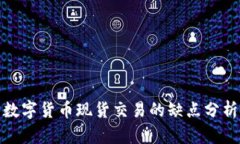 数字货币现货交易的缺点