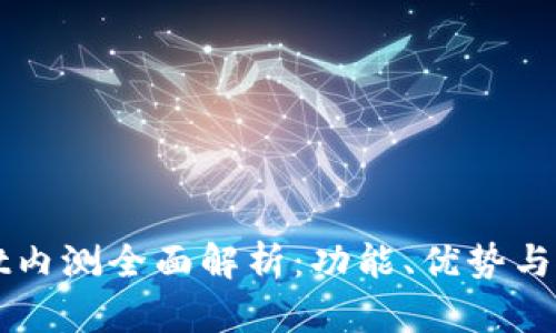 TPWallet内测全面解析：功能、优势与使用指南